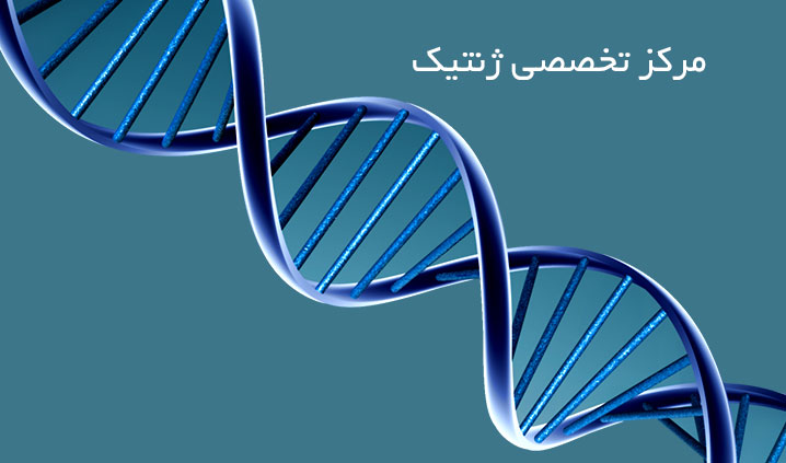 آزمایشگاه ژنتیک تهران